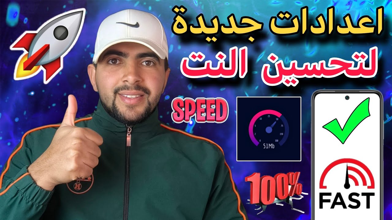 اسهل اعدادات لتسريع الانترنت في جميع الشرائح والهواتف ايضا مجربة وفعالة 🔥