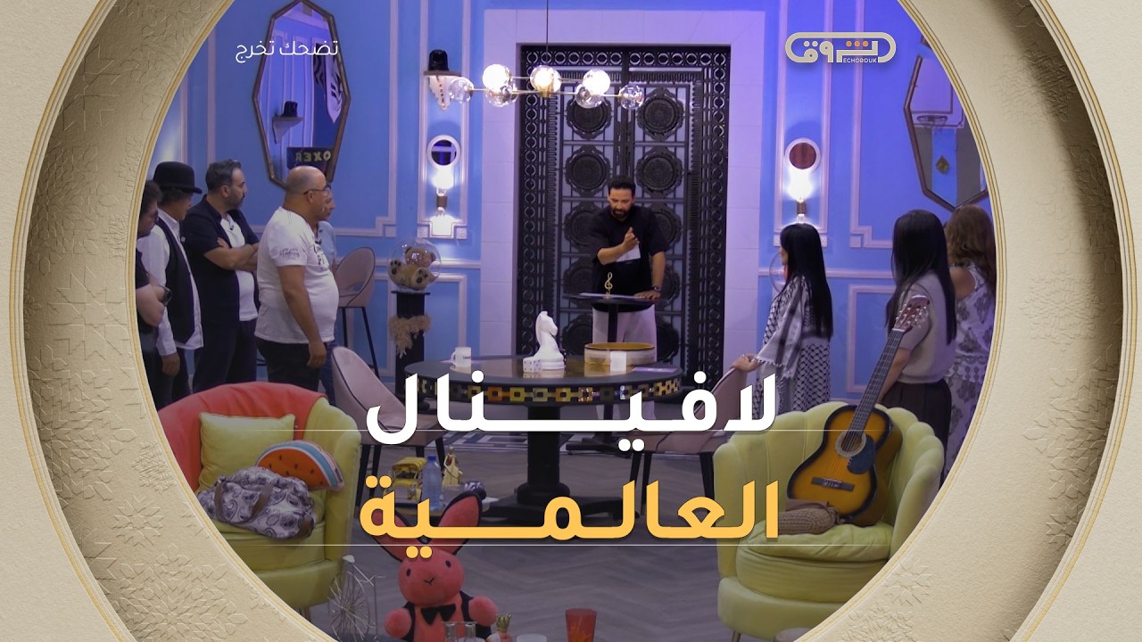 تضحك تخرج | الموسم الأول | العدد 17 | Saison 1 | LOL QUI RIT SORT
