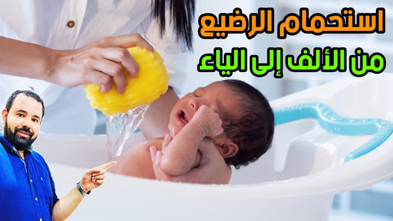 كيفية استحمام الطفل الرضيع و المولود من الألف الي الياء | تحميم الأطفال الرضع و حديثي الولادة