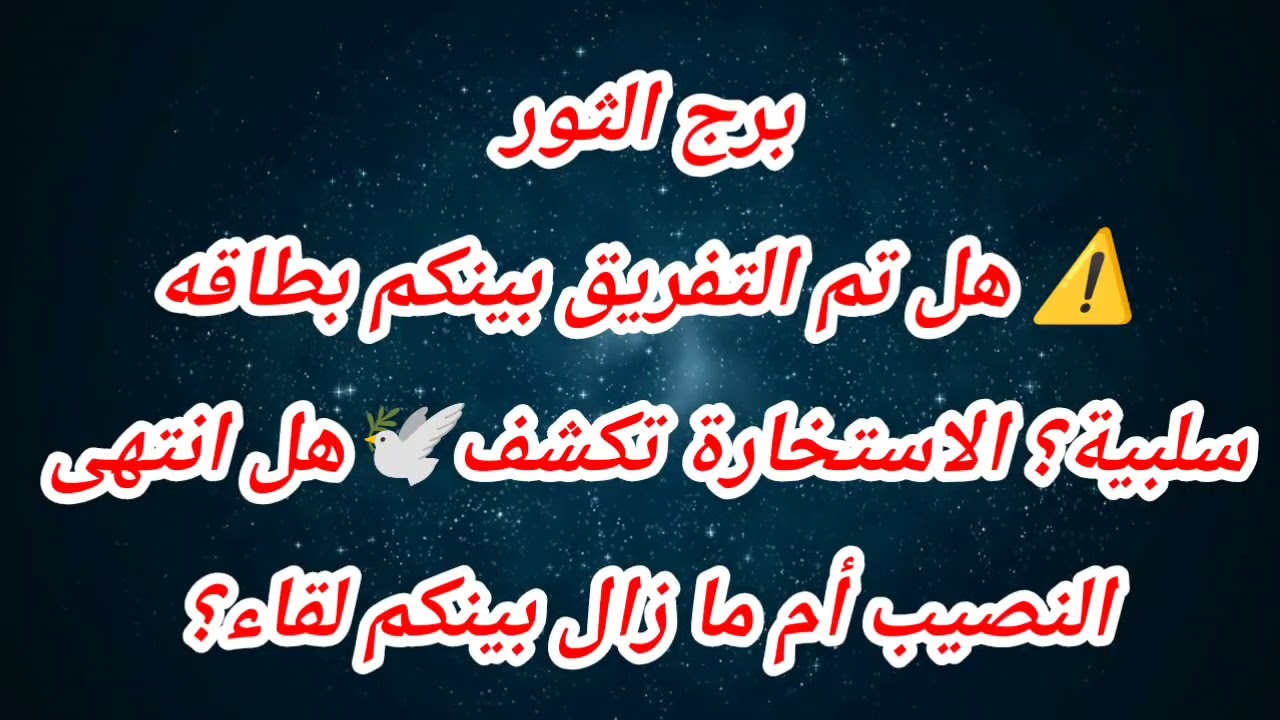 توقعات برج الثور اليوم ⚠️ هل تم التفريق بينكم بطاقه سلبية؟ 🕊️هل انتهى النصيب أم ما زال بينكم لقاء؟