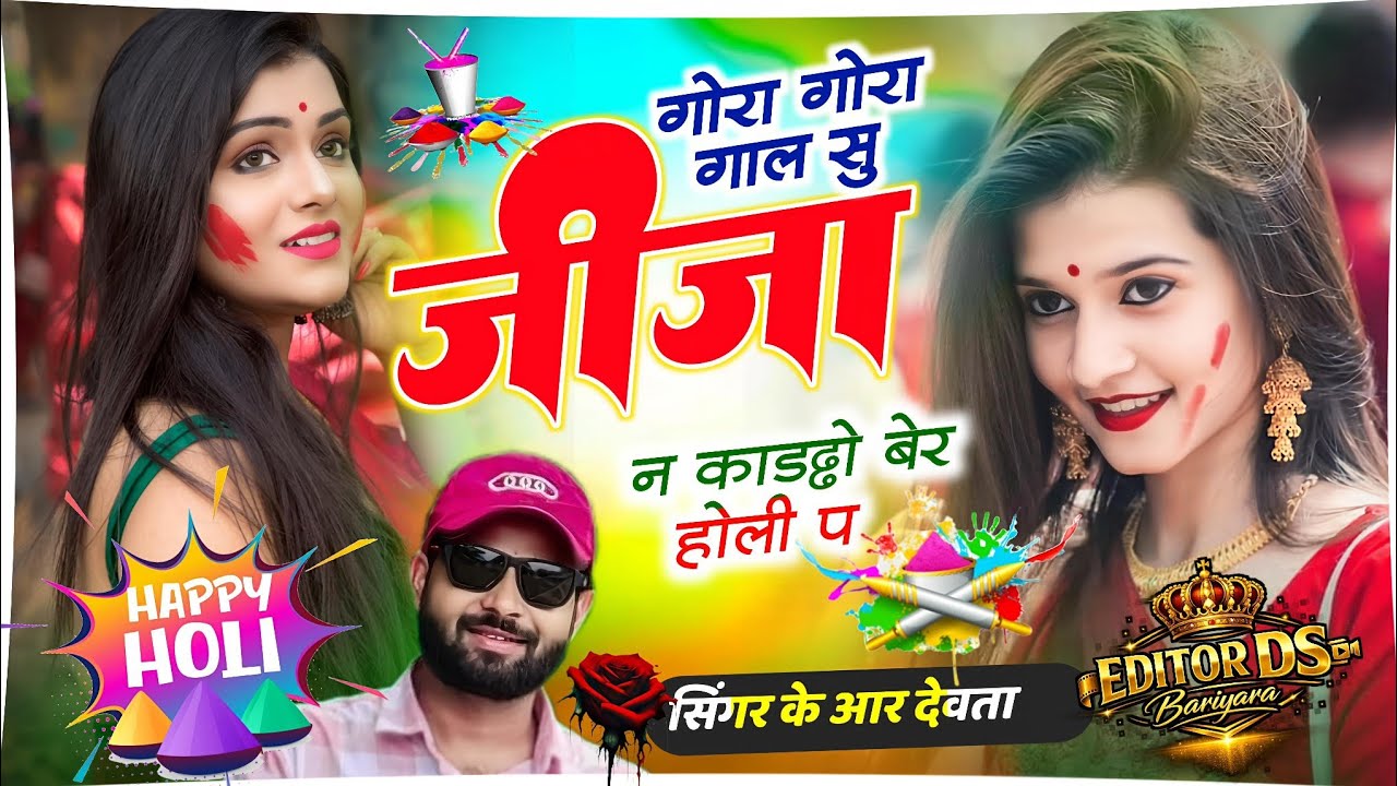 होली सोंग || गोरा गोरा गाल सु जीजा ने काड्यो बेर होली पर || Dj king 👑 kr Devta meena song Instagram 