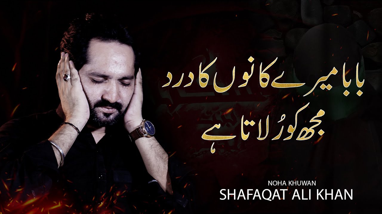 New Noha Bibi Sakina| Baba Mere Kano Ka Dard Mujhko Rulata Hai | SK Shafaqat Ali Khan | Al Mashhad