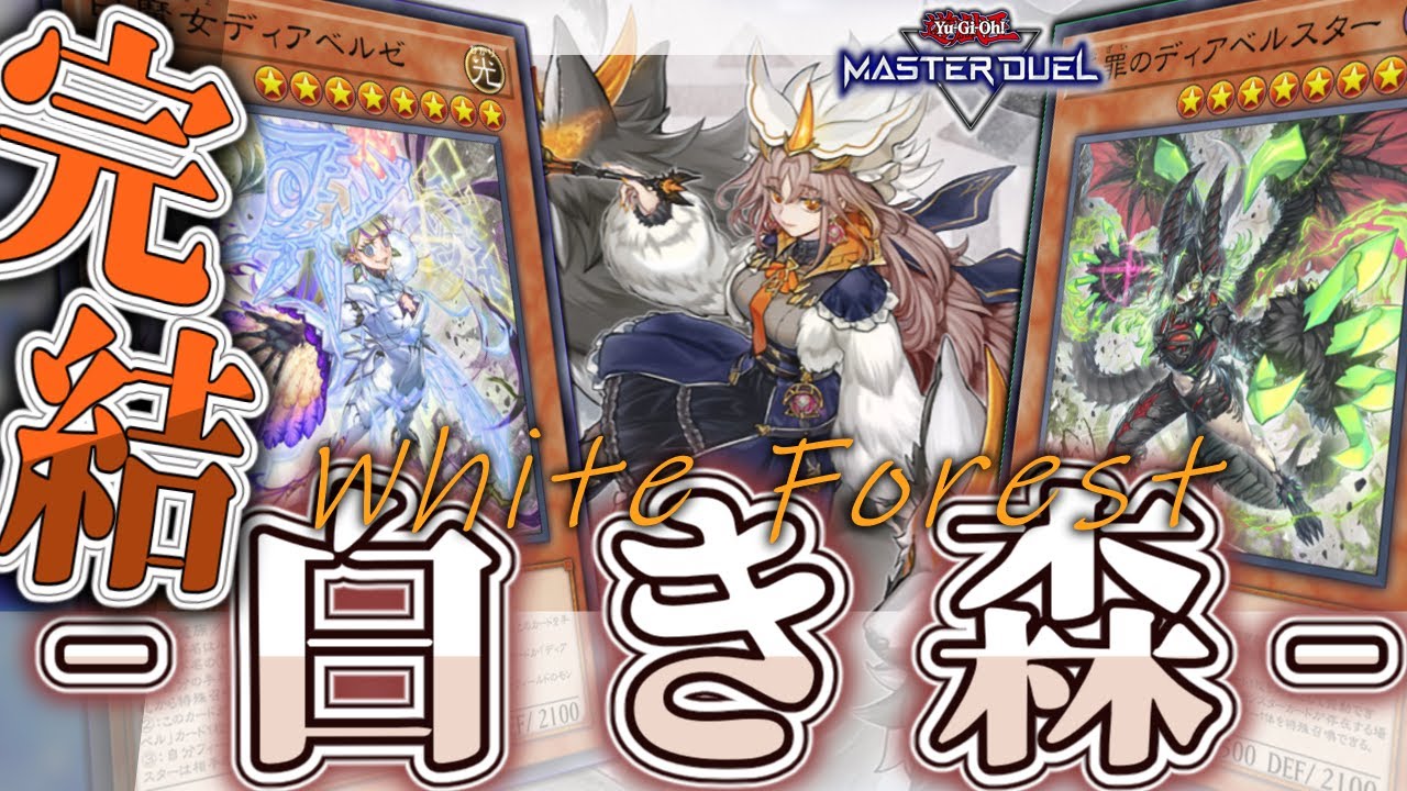 【遊戯王マスターデュエル】 罪宝完結の集大成！展開ルート4パターン解説！ 『白き森』 【ゆっくり解説】