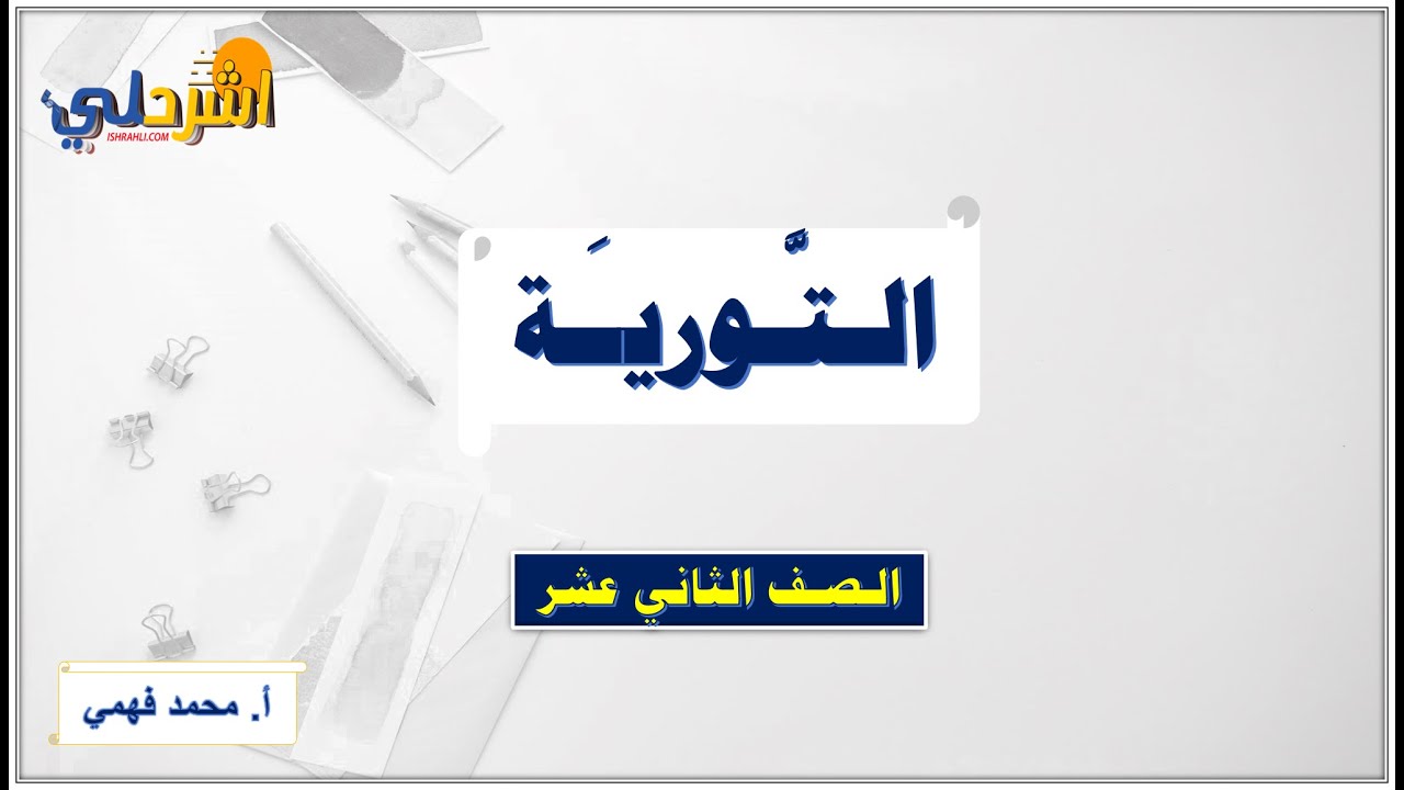 شرح التورية للصف الثاني عشر أ/ محمد فهمي