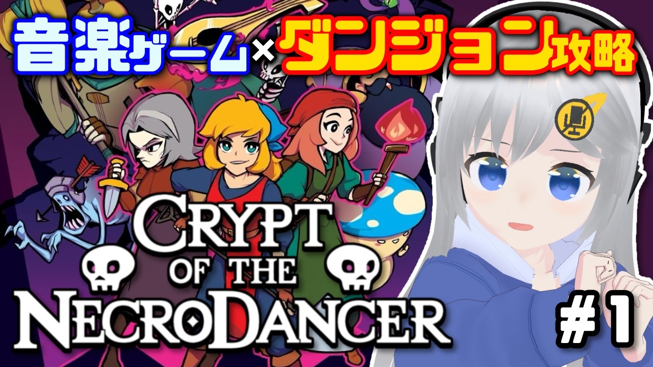 【Crypt of the NecroDancer】激ムズ！音楽ゲーム×ダンジョン攻略に挑戦！ #1 【#美雨音くしー #新人vtuber】