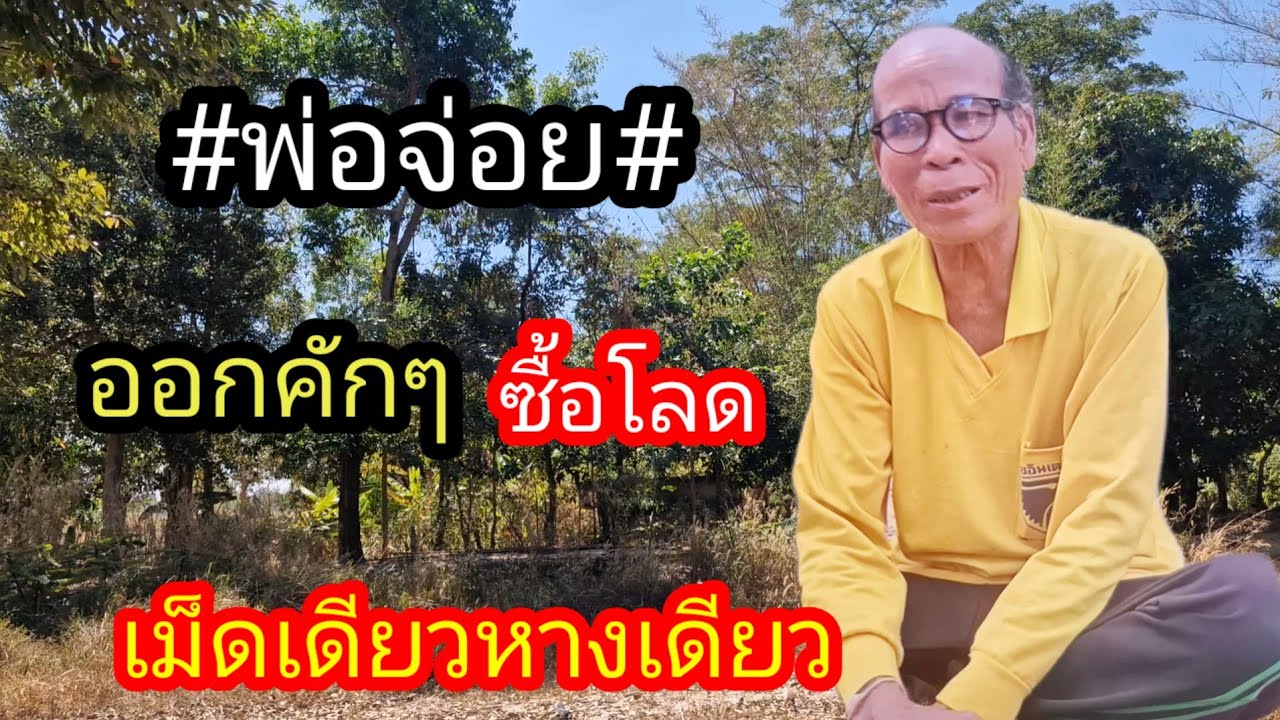 ผู้เฒ่า..พารวย,, Channel กำลังถ่ายทอดสด! พ่อจ่อยฟันธงหางเดียว 3 ตัวบน