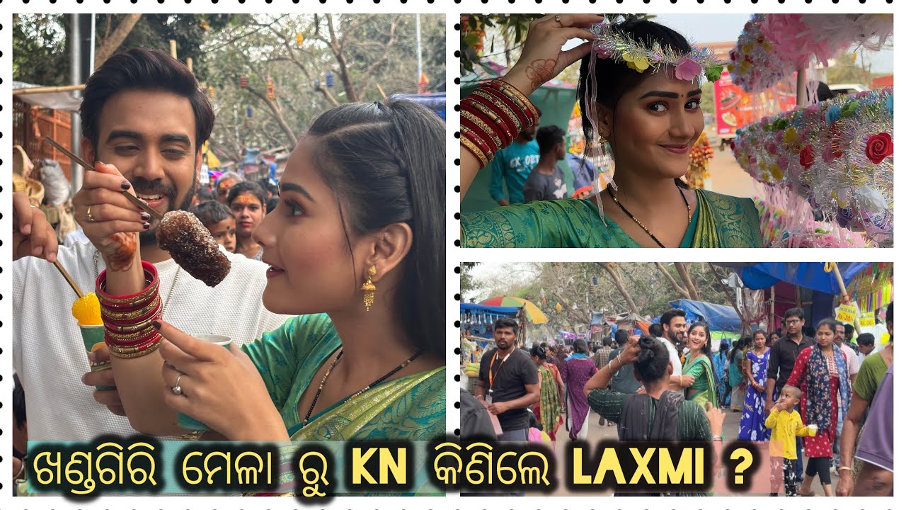 ଖଣ୍ଡଗିରି ମେଳା ରୁ  kn କିଣିଲେ laxmi?