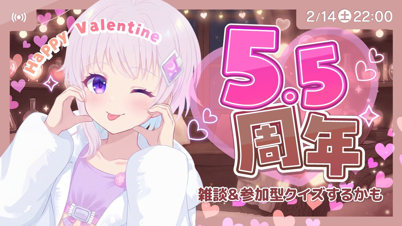 【5.5周年❤】バレンタインまったりお話しよ～クイズ＆トークルーレット・所長もおるでよ【絵咲まくら】#Vtuber #雑談