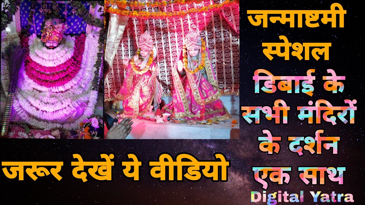 जन्माष्टमी स्पेशल।। दर्शन करें सभी मंदिरों के एक वीडियो में डिबाई से ।।