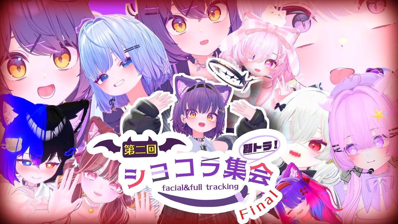 顔トラ限定ショコラ集会Finalの威力【VRChat】