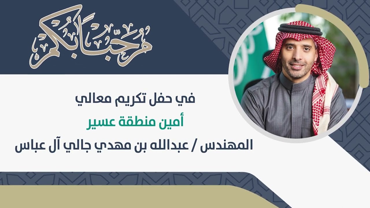 حفل تكريم أمين منطقة عسير م. عبدالله مهدي جالي آل عباس في منطقة نجران