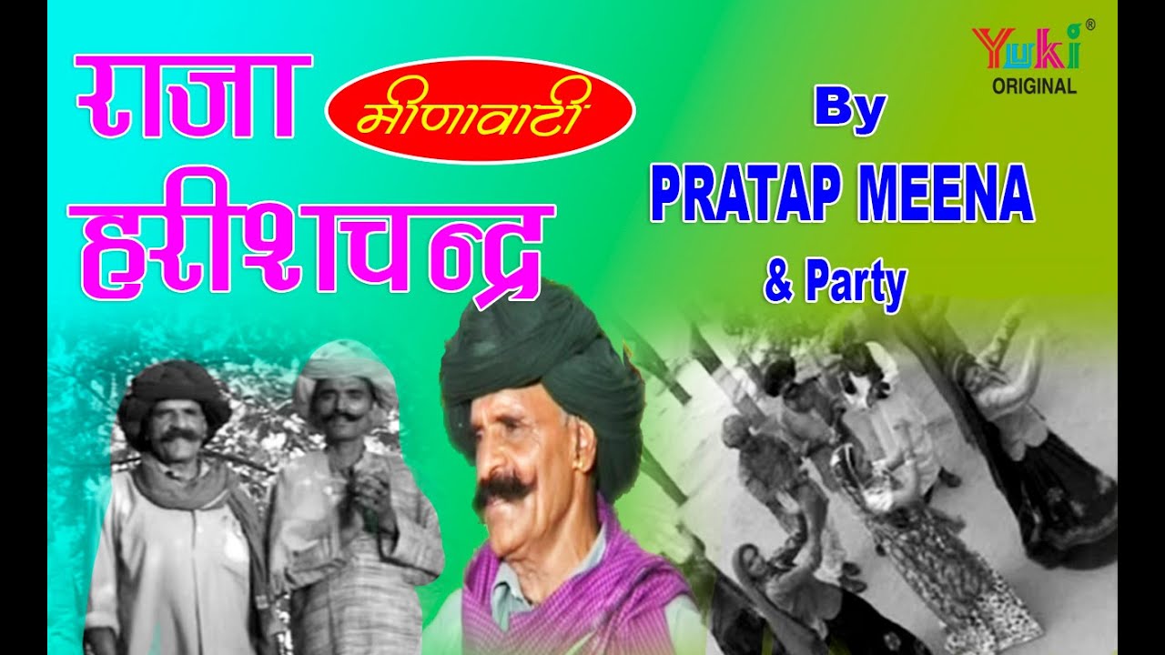 राजा हरीशचंद्र। मीणावाटी लोक भजन। प्रताप मीणा &  पार्टी । Meena Lok Bhajan ( Raja Harishchandra)