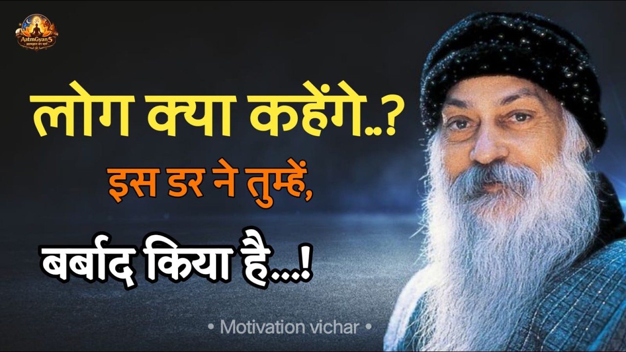 OSHO - लोग क्या कहेंगे..? – इस डर ने तुम्हें बर्बाद किया है। | Osho motivational speech | #osho
