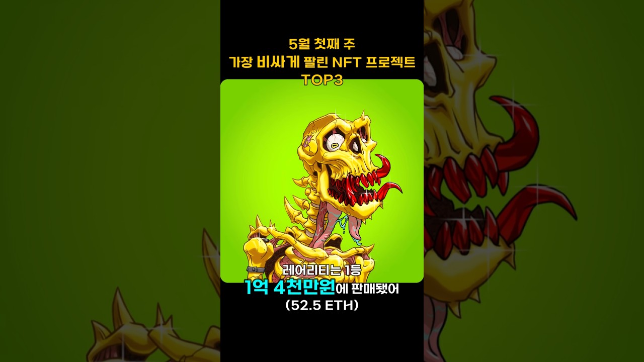 5월 첫째 주 가장 비싸게 팔린 NFT 프로젝트 TOP3 
