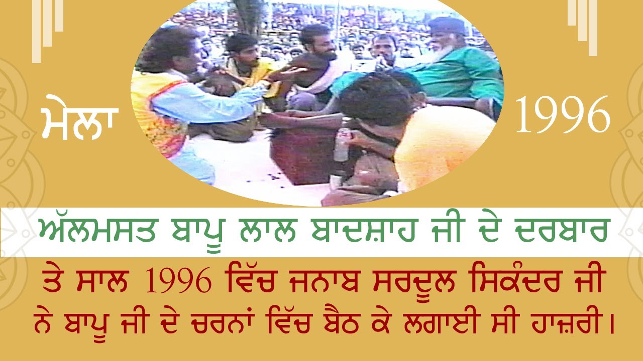 1996 ਵਿਚ ਜਨਾਬ ਸਰਦੂਲ ਸਿਕੰਦਰ ਜੀ ਨੇ ਬਾਪੂ ਜੀ ਦੇ ਚਰਨਾ ਵਿਚ ਬੈਠ ਕੇ ਲਗਾਈ ਸੀ ਹਾਜਰੀ | SHIVA VIDEOS