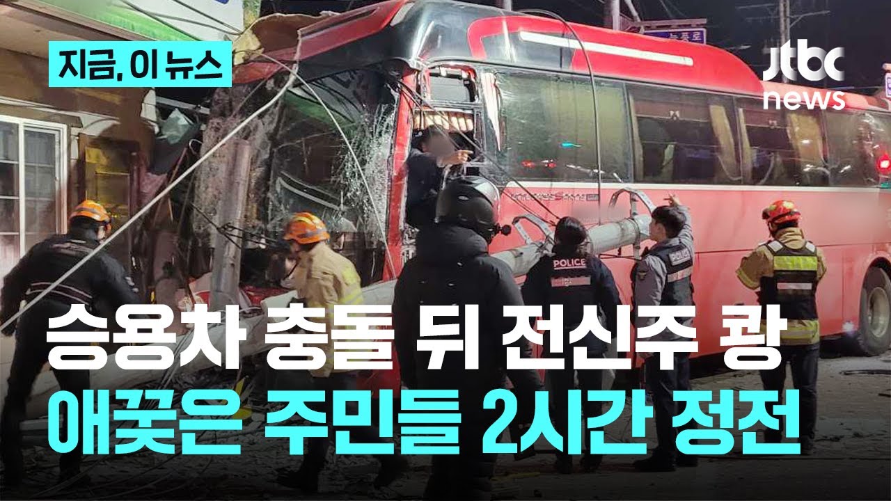 전세버스, 승용차 충돌 뒤 전신주 '쾅'…16명 다치고 일대 2시간 정전｜지금 이 뉴스