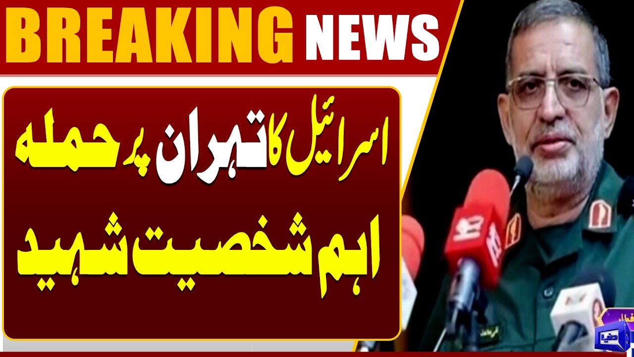 Israel Strikes Tehran? Top Iranian Leader Killed | Live updates | Dunya News