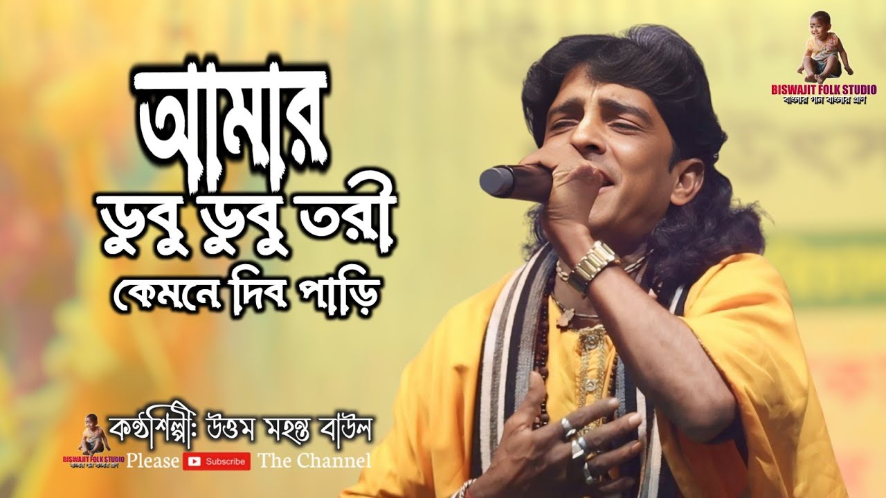 আমার ডুবু ডুবু তরী কেমনে দিব পাড়ি ।। উত্তম মহন্ত বাউল ।। Aj Amar Bandhob Keho Nai ।। dubu dubu tori