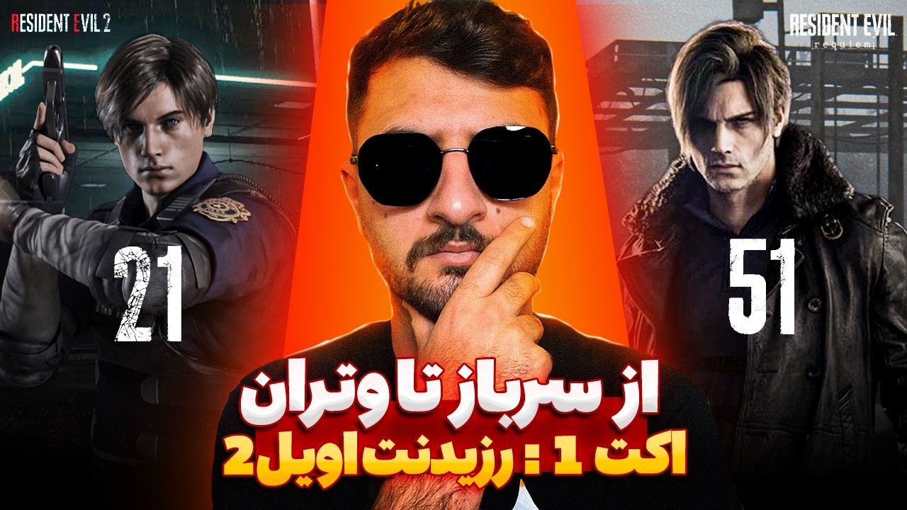 شروع داستان لیان اس کندی | بخش اول رزیدنت اویل 2 ریمیک | قسمت 1