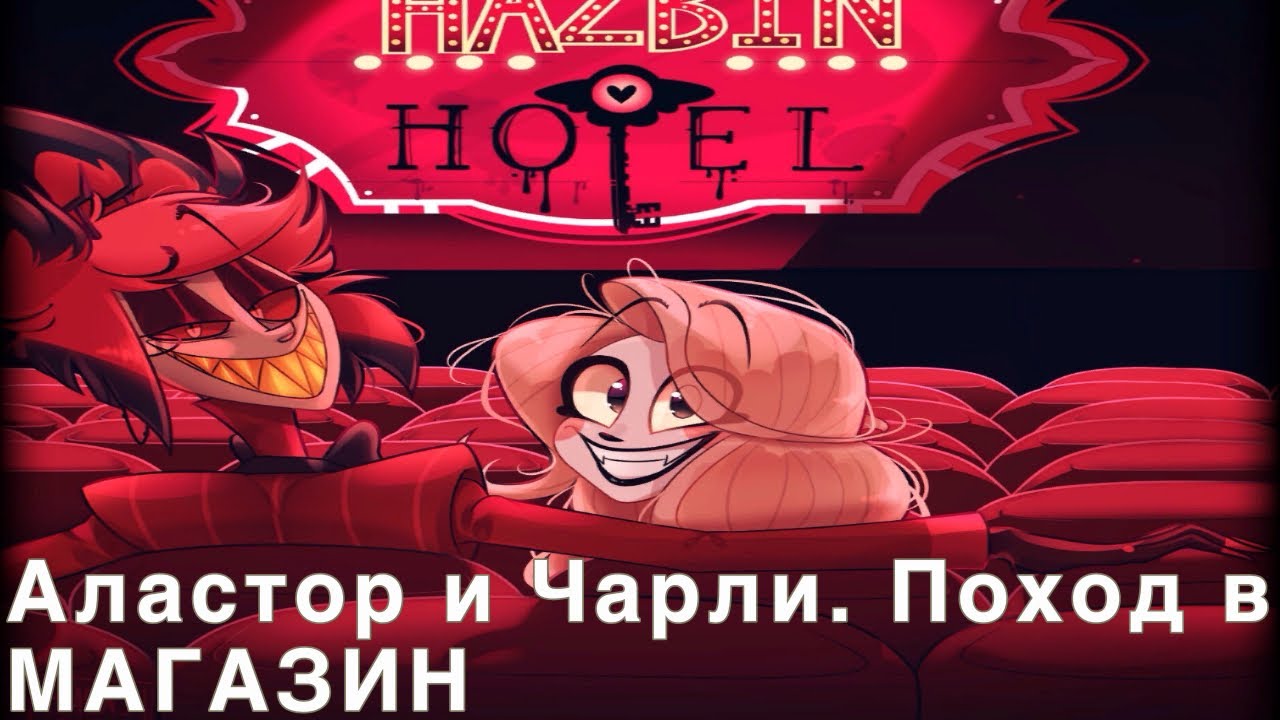 Аластор и Чарли. Поход в Магазин HAZBIN hotel Alastor and Charlie Magne