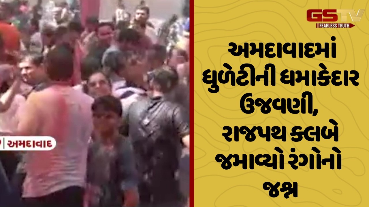 Ahmedabad માં ધુળેટીની ધમાકેદાર ઉજવણી, રાજપથ ક્લબે જમાવ્યો રંગોનો જશ્ન
