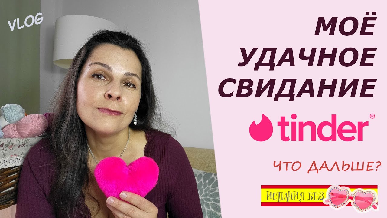 ВЛОГ: МОЁ УДАЧНОЕ СВИДАНИЕ | ИСПАНСКИЙ ТИНДЕР