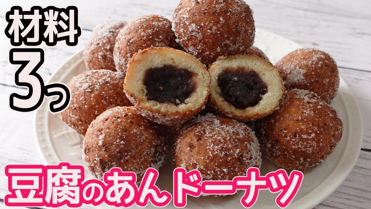 材料3つ「豆腐のあんドーナツ」豆腐とHMで簡単！サクっとモチモチ♪コロコロ可愛いあんドーナツの紹介です