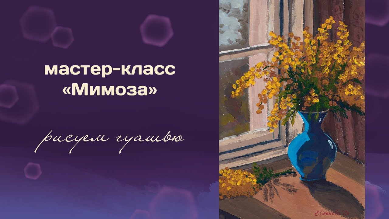 Мастер-класс Мимоза. Рисуем гуашью