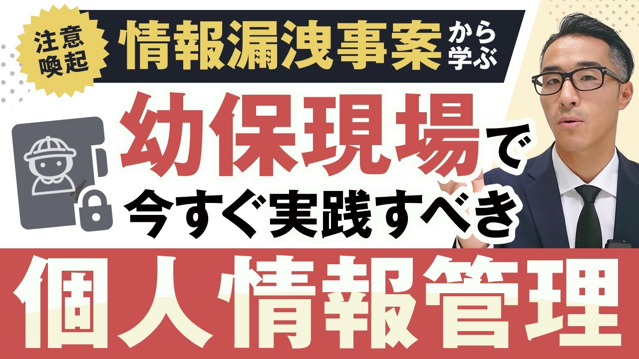 【注意喚起】情報漏洩事案から学ぶ「幼保現場で今すぐ実践すべき個人情報管理」