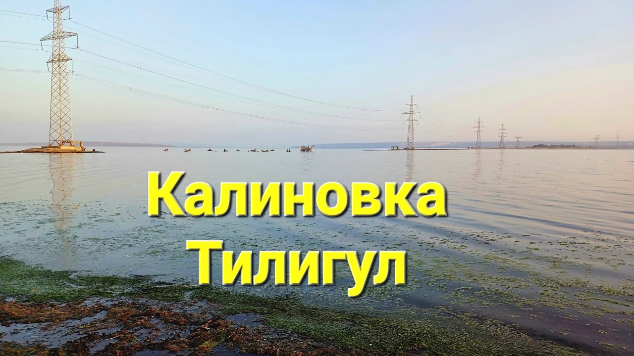 🇺🇦 Рыбацкий рай: Калиновка, Тилигульский лиман. Видео For Extreme.