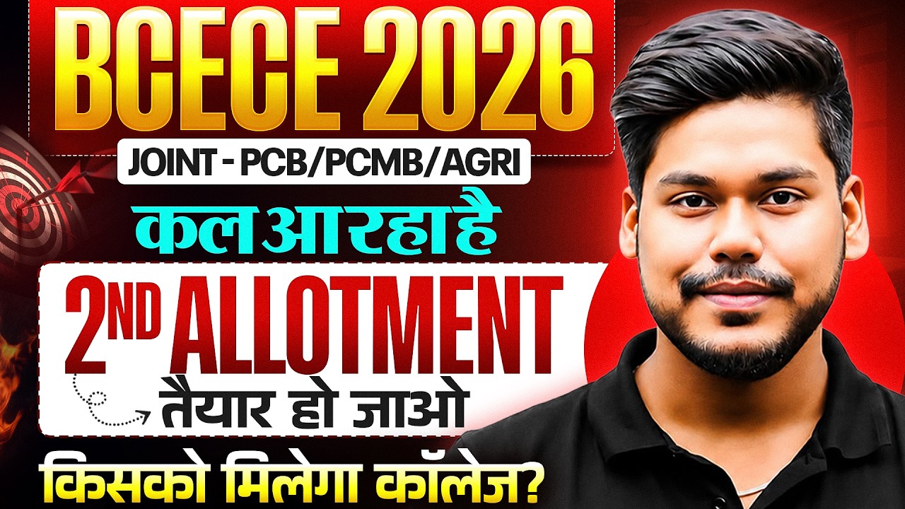 BCECE 2026 PCB/PCM/PCMB 2ND ALLOTMENT RELEASING TOMMOROW  || NURSING/AGRI/PHARMA || BIHAR BCECE 2026