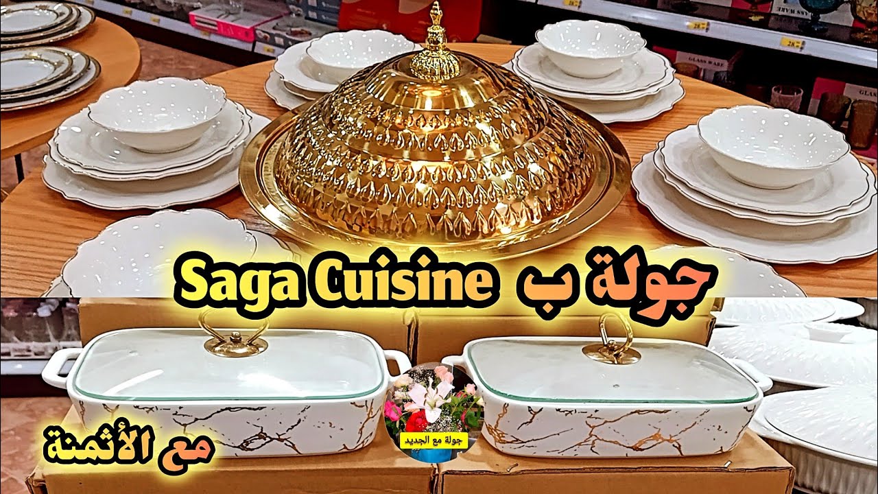 جديد Saga Cuisine 💥تخفيضات الصيف🎊أواني راقية 💥جولة مع الأثمنة👍