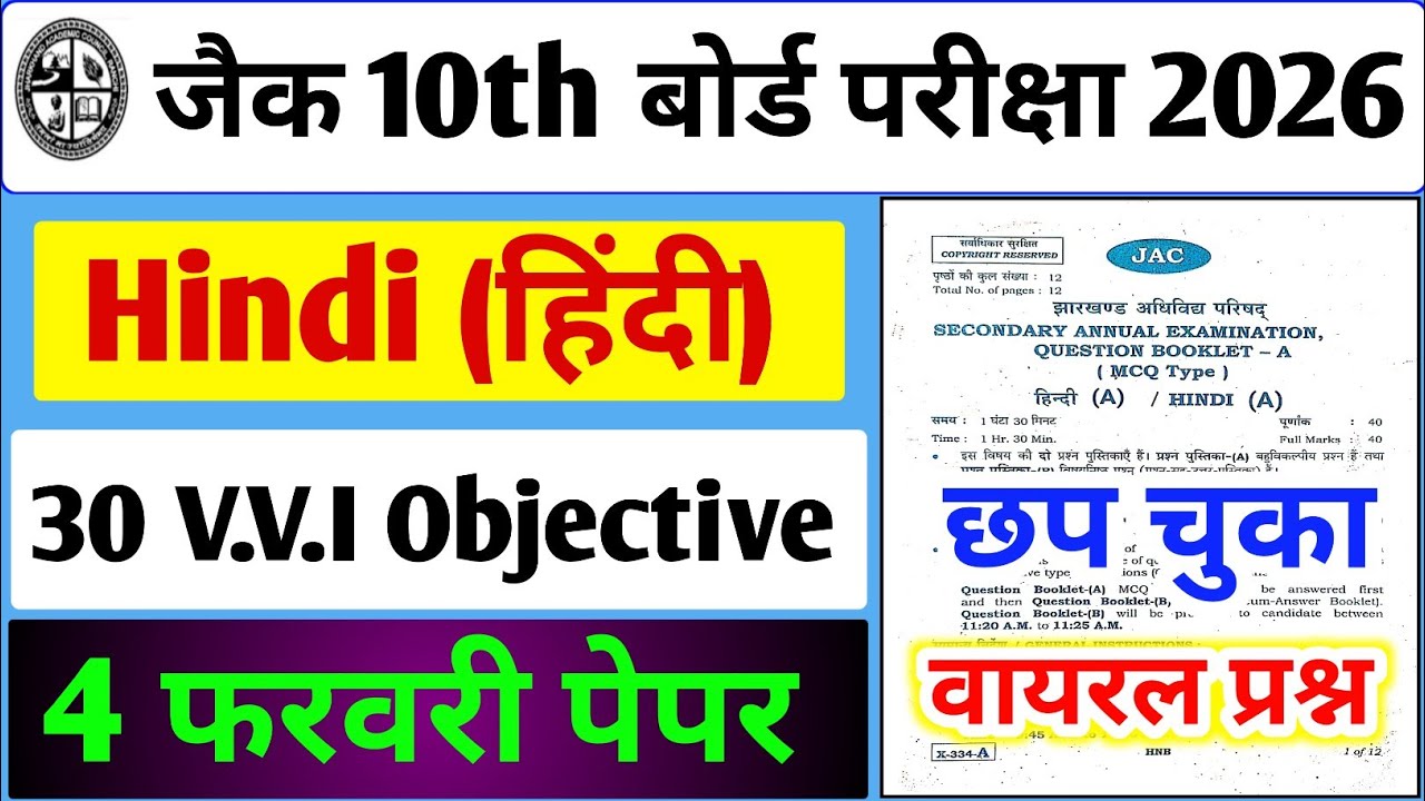 4 फरवरी का Hindi वायरल प्रश्न पत्र,/ Jac Board Class 10 Hindi Paper 2026 Objective | 10th Hindi 
