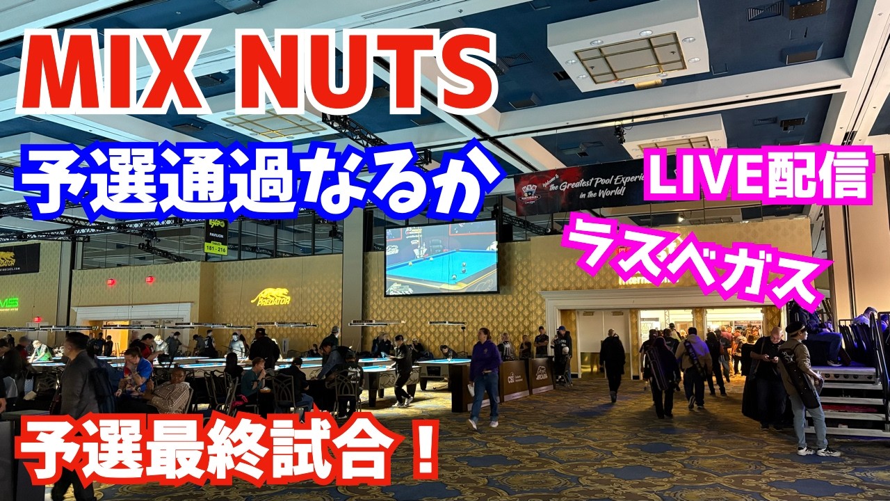 MIX NUTS 予選最終試合！〜usa pool championship〜