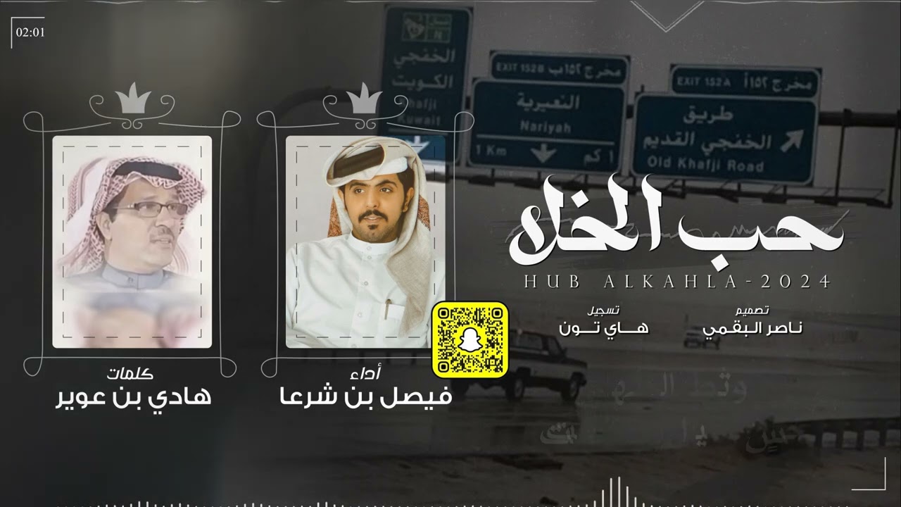 حب الخلا - فيصل بن شرعا | 2024 .