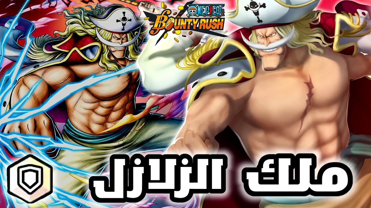 قيم بلي اللحية البيضاء ملك الزلازل باونتي راش🔥| one piece bounty rush