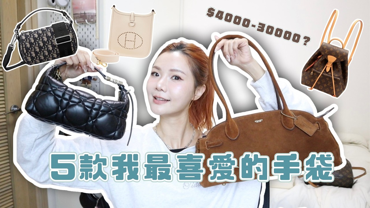 5款我最喜愛的手袋 2026 👜 從 Coach 到 Herm&egrave;s $4000-$30000 &hearts; 檸檬頭 &hearts; LEMONHEAD