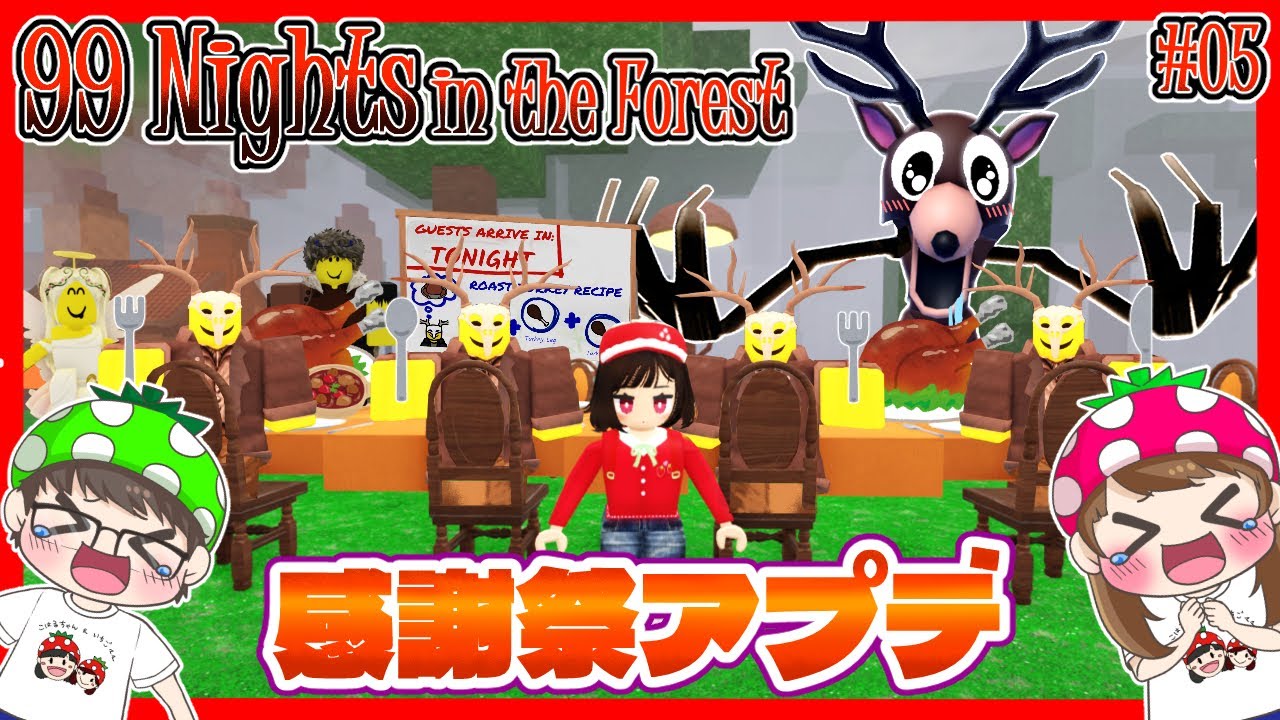 【99 Nights in the Forest⑤】誰がやって来る！？感謝祭アップデートでカルティストだらけの食事会にしたら面白すぎた…😂　99日間生き残るロブロックス