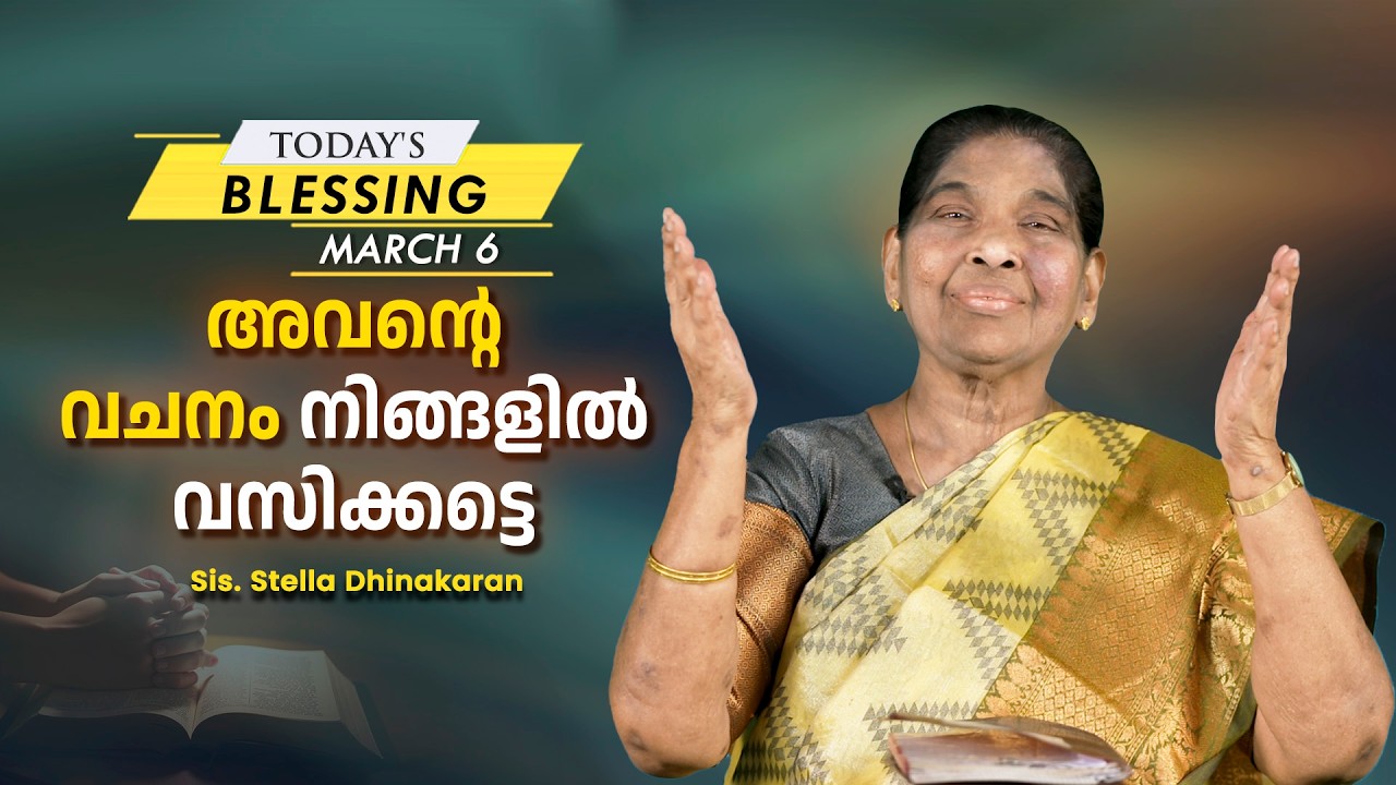 Stella Dhinakaran | അവന്റെ വചനം നിങ്ങളിൽ വസിക്കട്ടെ | Mar.6 | Today's Blessing