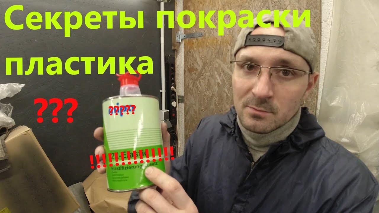 Секреты покраски пластика / покраска пластика правильно / как на заводе