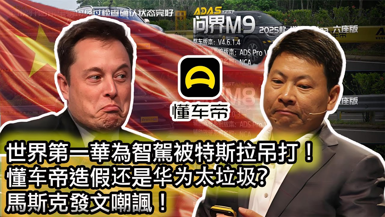 【華為智駕底褲被扒光！遙遙領先濾鏡破滅！華為孝子紛紛破防😂】殘血特斯拉FSD吊打&ldquo;遙遙領先&rdquo;，登頂中國智能駕駛第一寶座！馬斯克發文嘲諷🤣｜懂車帝智駕測評，華為：不予置評🤣