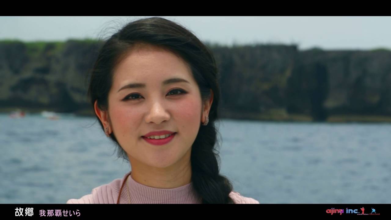 我那覇セイラ　【故郷】