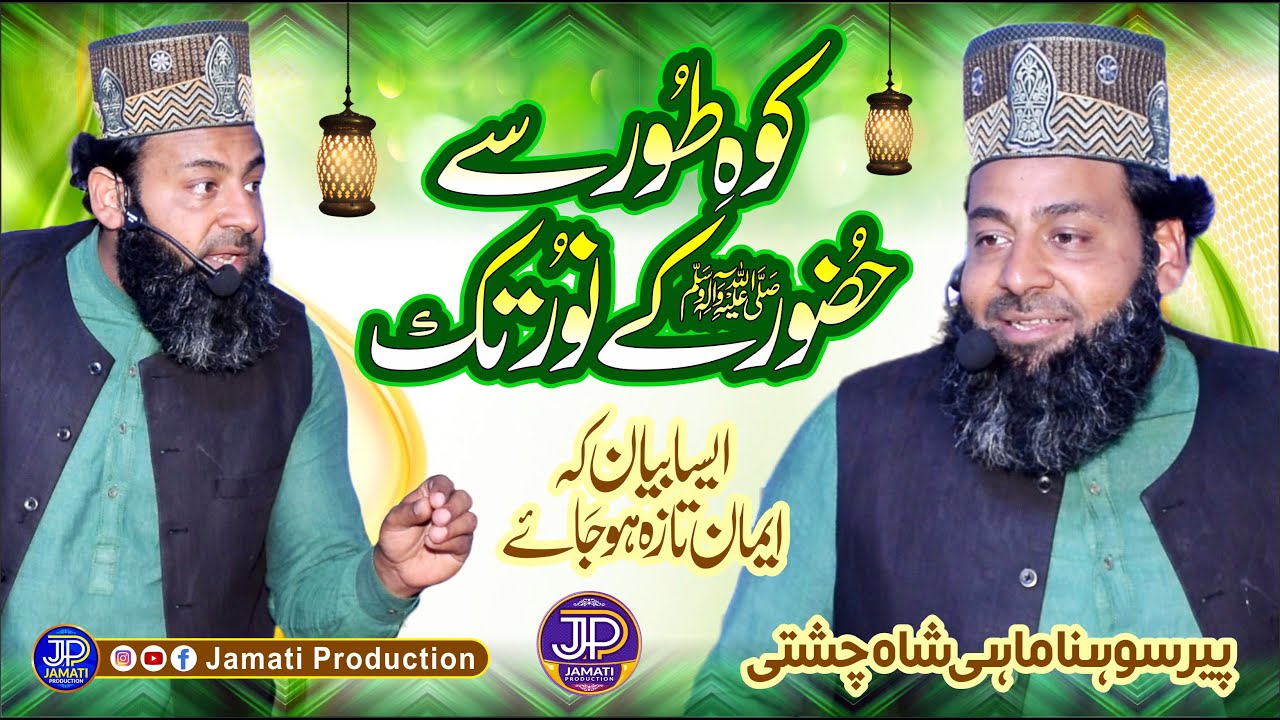 Kohe Toor Se Huzoor Ke Noor Tak || Latest Bayan 2023 || Peer Sohna Mahi Chishti || Jamati Production