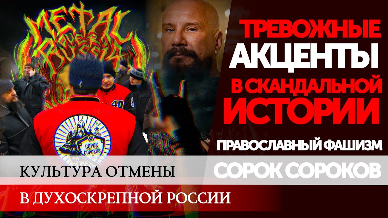 METAL OVER RUSSIA: КУЛЬТУРА ОТМЕНЫ ПО-РУССКИ