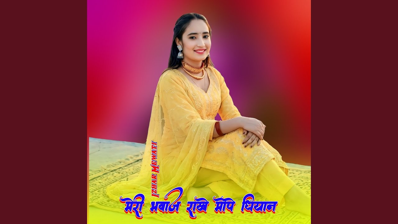 मेरी भवाज राखे मोपे धियान