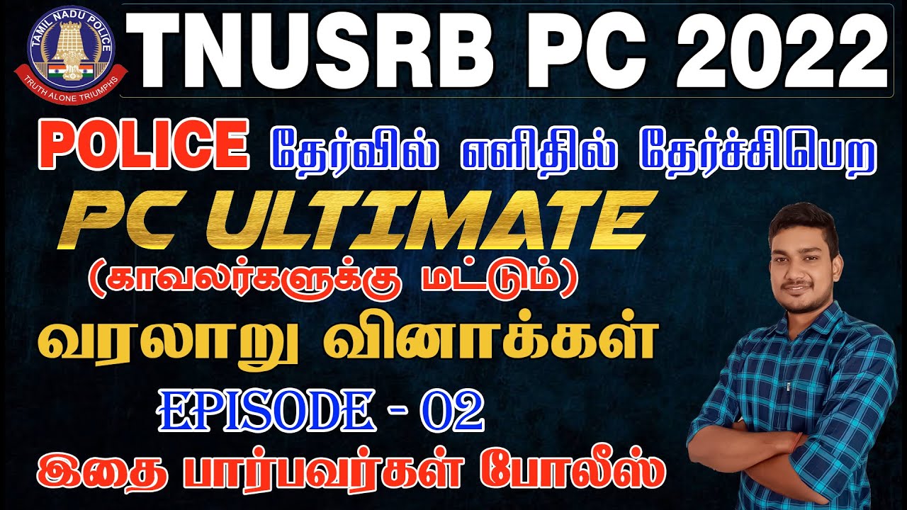 TNUSRB PC 2022| POLICE தேர்வில் எளிதில் தேர்ச்சிபெற PC ULTIMATE | EPISODE-2 வரலாறு வினாக்கள்.