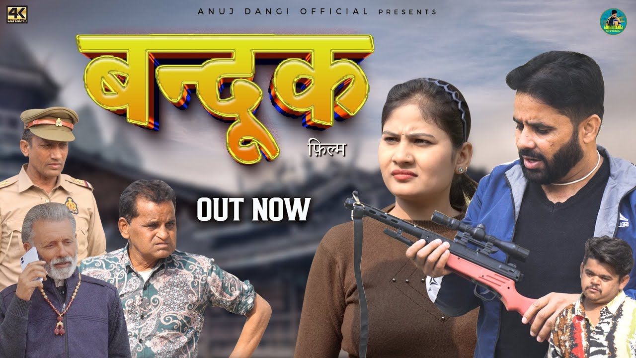 बन्दूक  Bandook New Haryanvi Movie 2024 |Anuj Dangi,Nourang Ustad,Rajveer Singh Dangi  |#comedyvideo