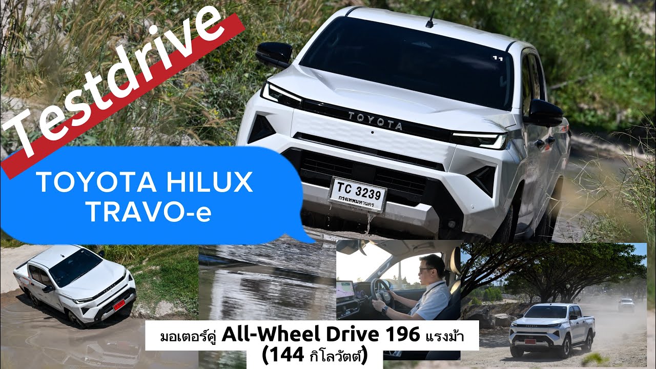 ขับดีไหม Toyota Hilux Travo-e กระบะไฟฟ้า มอเตอร์คู่ 196 แรงม้า 