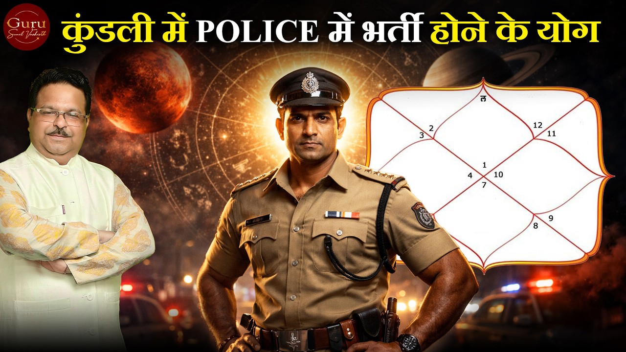 पुलिस अधिकारी बन्ना हो तो करे ये उपाय l Police Job in Astrology | police yog in astrology IPS Career
