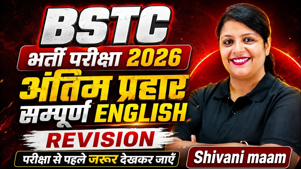 BSTC भर्ती परीक्षा 2026अंतिम प्रहार English Revision Class परीक्षा से पहले जरूर देखेंbyShivani Ma&rsquo;am